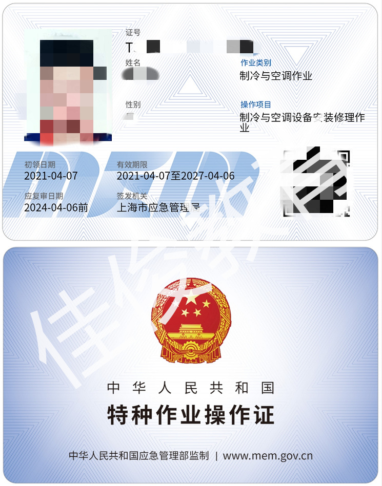 制冷安装维修证件模板